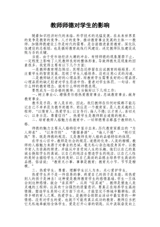 教师师德对学生的影响