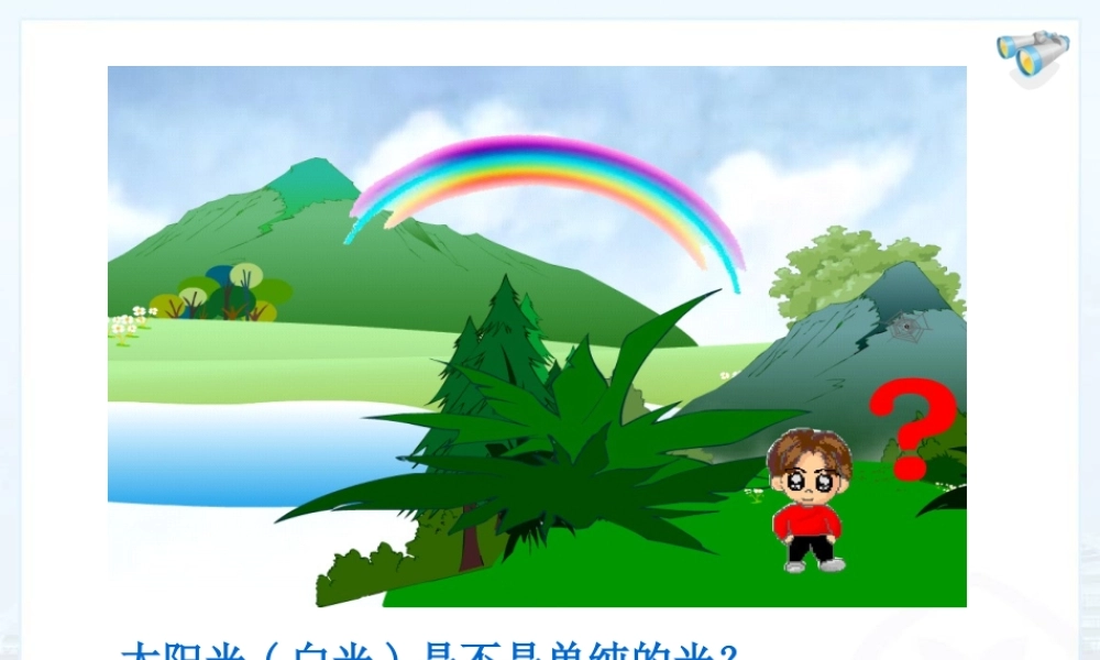 新人教版初中物理44《光的色散》课件