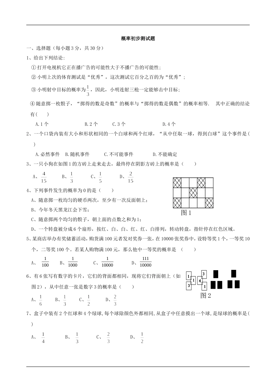 九年级数学概率单元试题_第1页