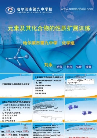 元素及其化合物的扩展训练(哈九中刘永）