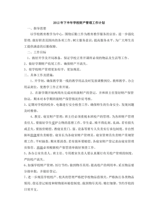 2012年下半年学校财产管理工作计划