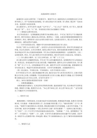 浅谈新课导入的技巧