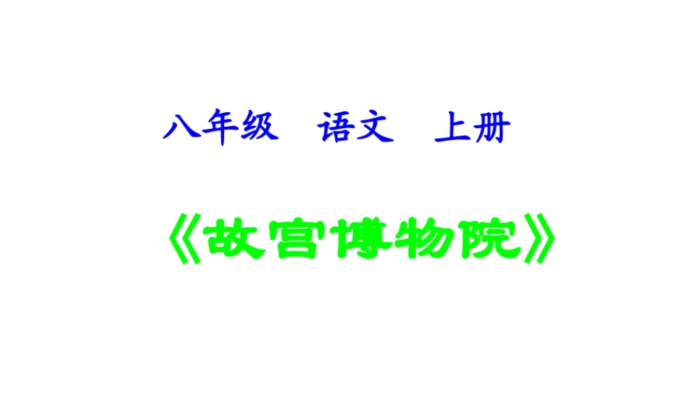 《故宫博物院》课件 (2)