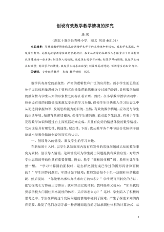惠虎—创设有效数学教学情境的探究