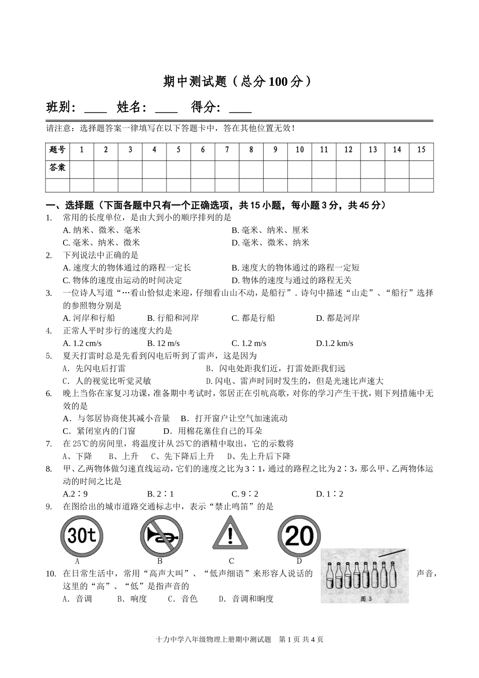 人民教育出版社(2012新版)八年级物理上册期中测试题_第1页