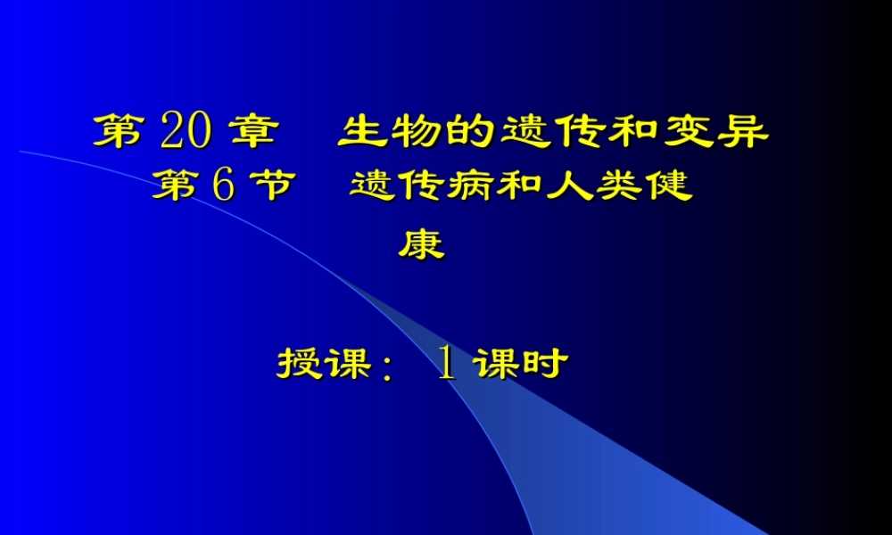 人教版必修二第五章第三节遗传病和人类健康（共27张PPT）