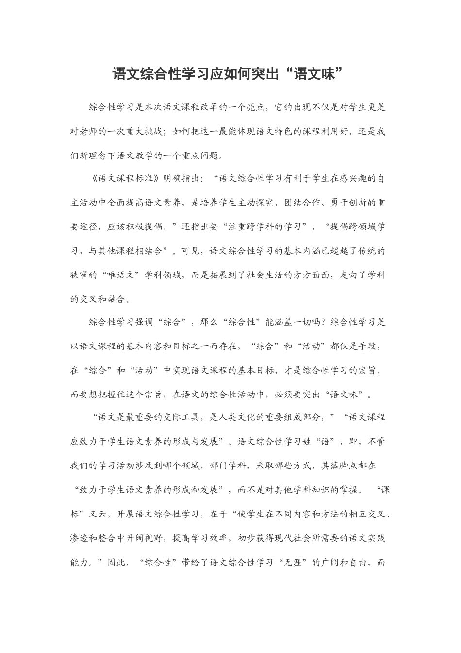 语文综合性学习应如何突出“语文味”_第1页