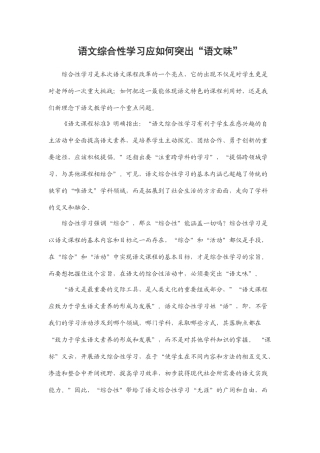 语文综合性学习应如何突出“语文味”