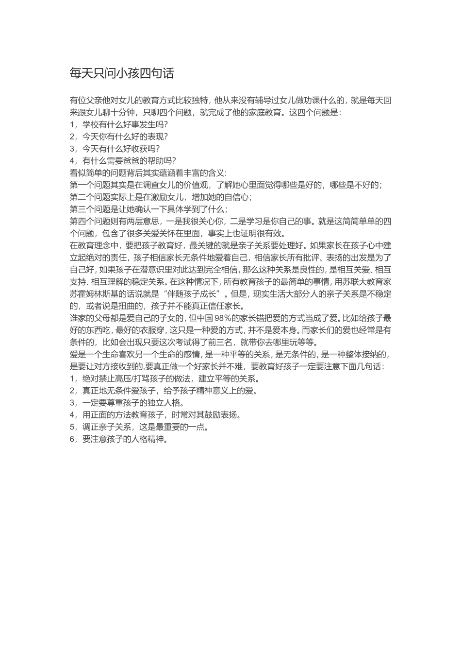 每天只问小孩四句话_第1页