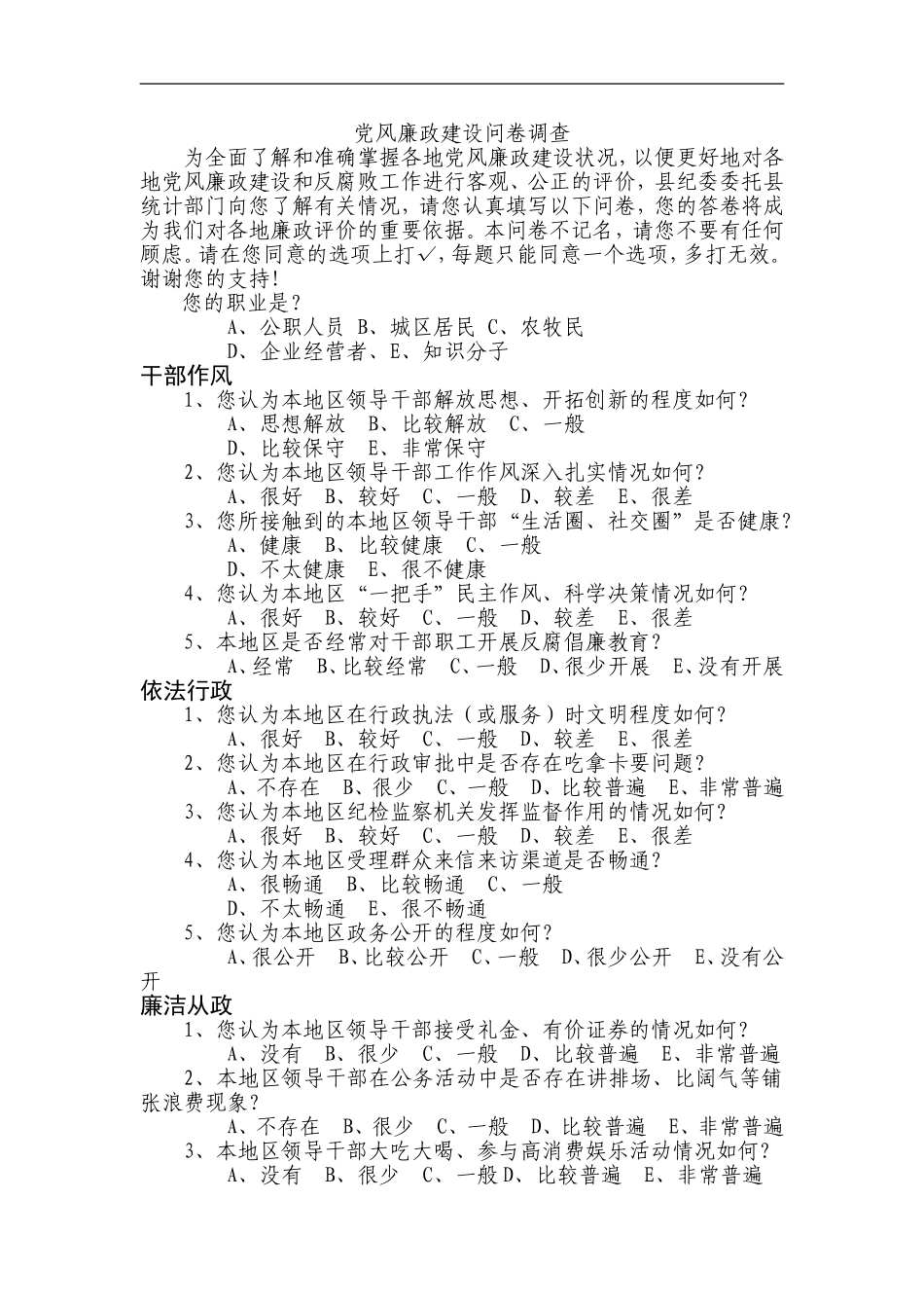 党风廉政建设问卷调查_第1页