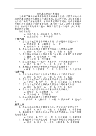 党风廉政建设问卷调查