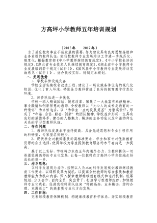 方高坪小学教师五年培训规划（2013—2017）