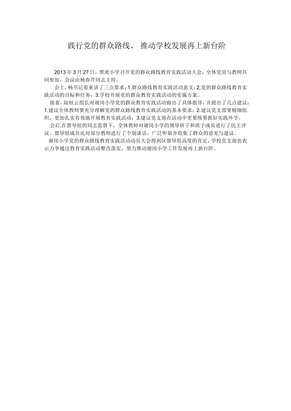 践行党的群众路线推动学校发展再上新台阶_第1页