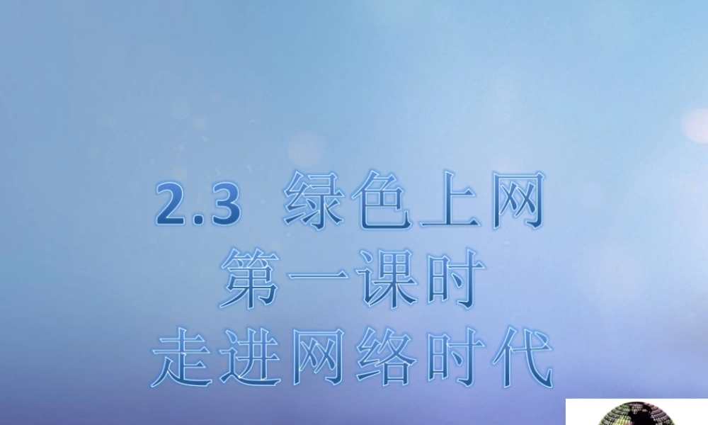 (秋季版)七年级道德与法治上册 第二单元 学会交往 2.3 绿色上网 第1框 走进网络时代课件 新人教版 (秋季版)七年级道德与法治上册 第二单元 学会交往 2.3 绿色上网 第1框 走进网络时代课件+素材(打包3套) 新人教版