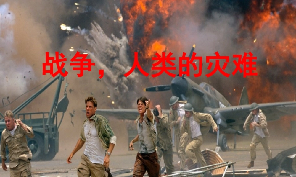 《战争,人类的灾难》课件