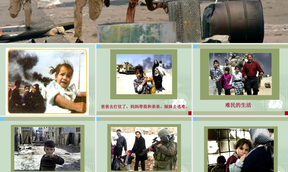 《战争,人类的灾难》课件