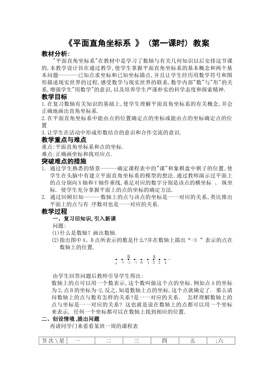 《平面直角坐标系》(第一课时)教案_第1页