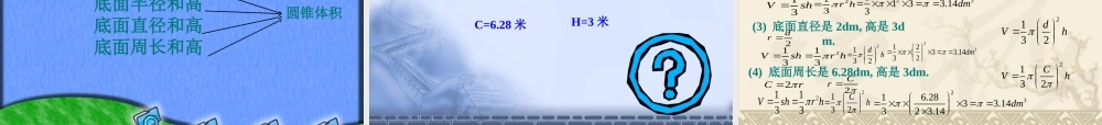 圆锥体积好课件 (2)