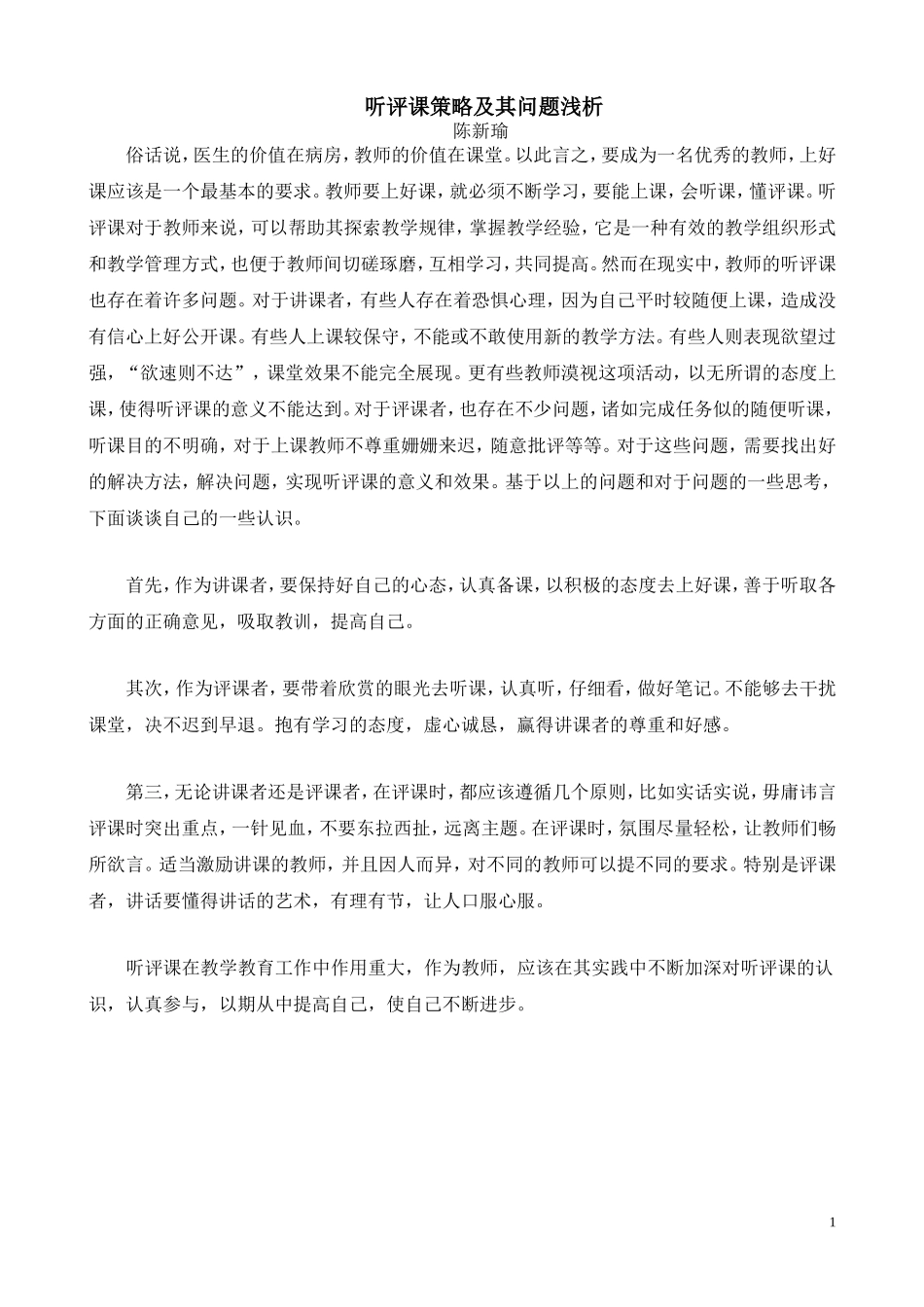 听评课策略及其问题浅析_第1页
