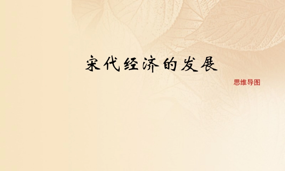 (秋季版)七年级历史下册 第二单元 辽宋夏金元时期：民族关系发展和社会变化 第9课(宋代经济的发展)思维导图素材 新人教版 素材