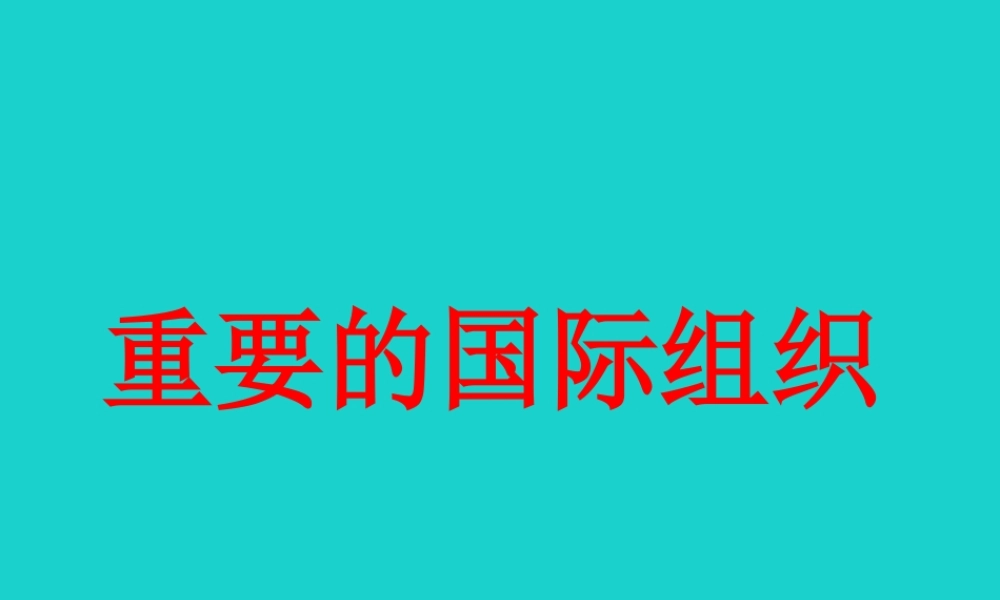 七年级地理下册 第九章 全球化与不平衡发展 重要的国际组织课件 (新版)商务星球版 课件