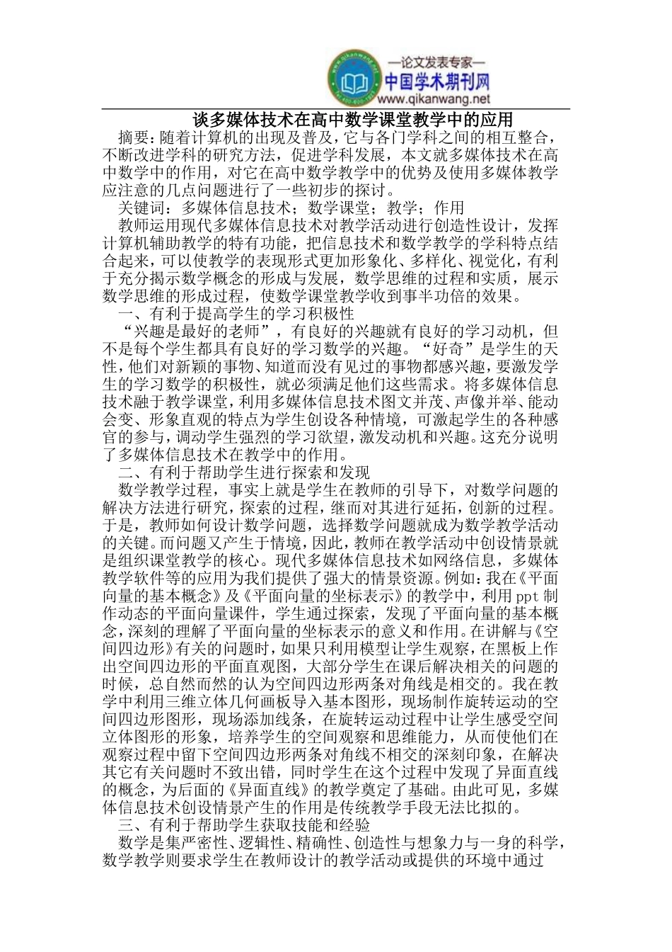 谈多媒体技术在高中数学课堂教学中的应用_第1页