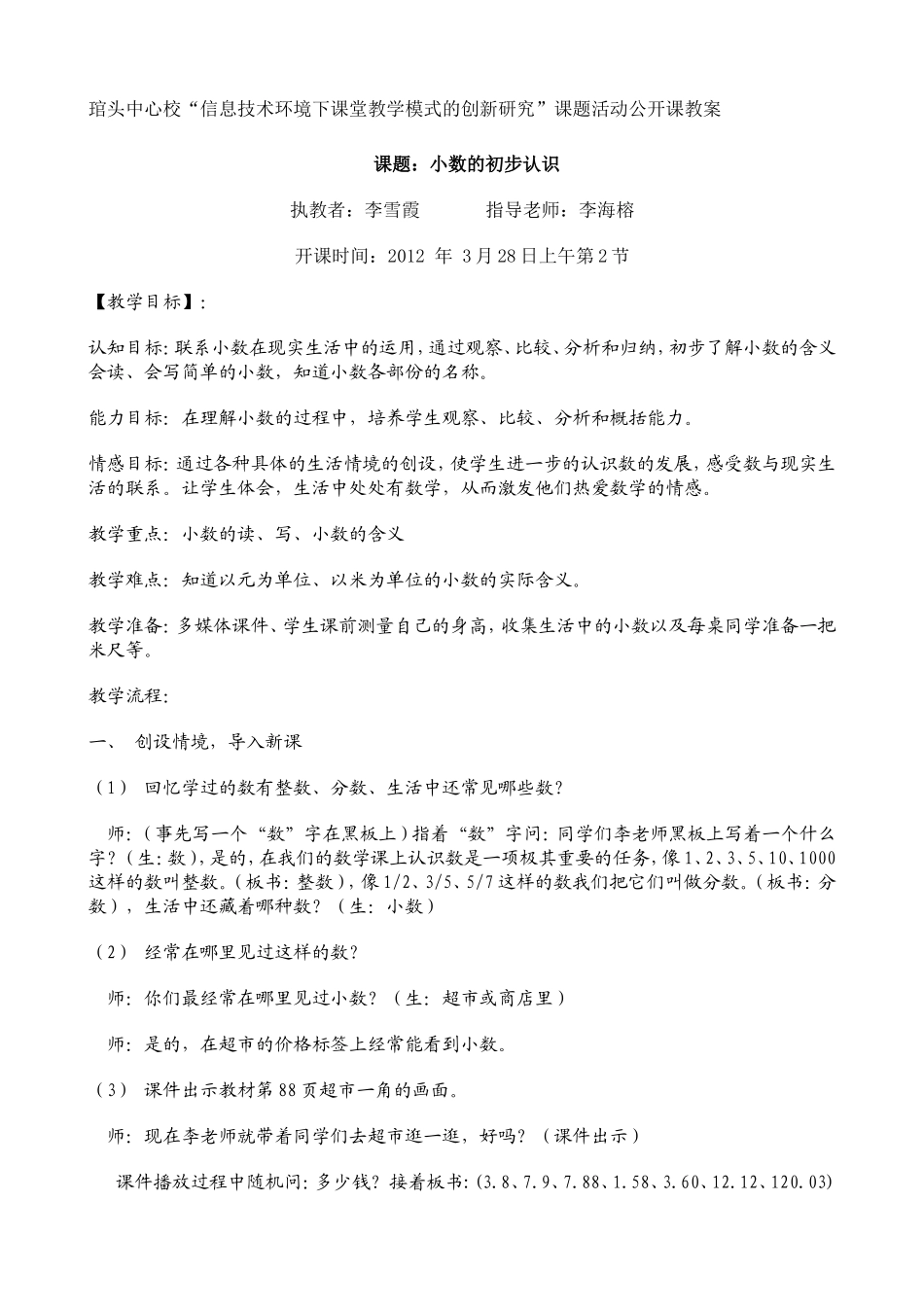 公开课教案(小数的初步认识李雪霞)_第1页