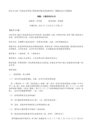 公开课教案(小数的初步认识李雪霞)