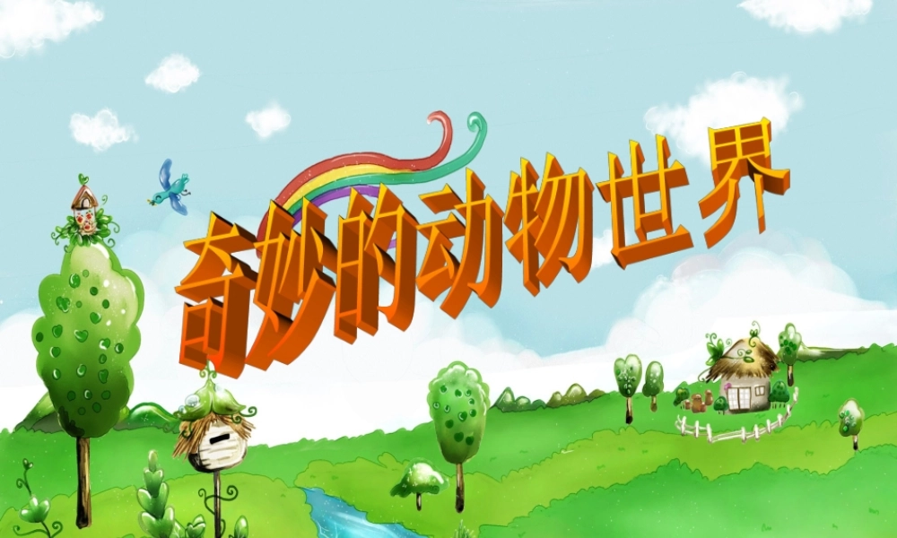 奇妙的动物世界