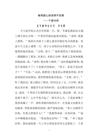 个案分析做有爱心的老师不容易