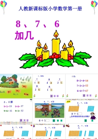 （人教新课标）一年级数学课件%20上册8、7、6加几1
