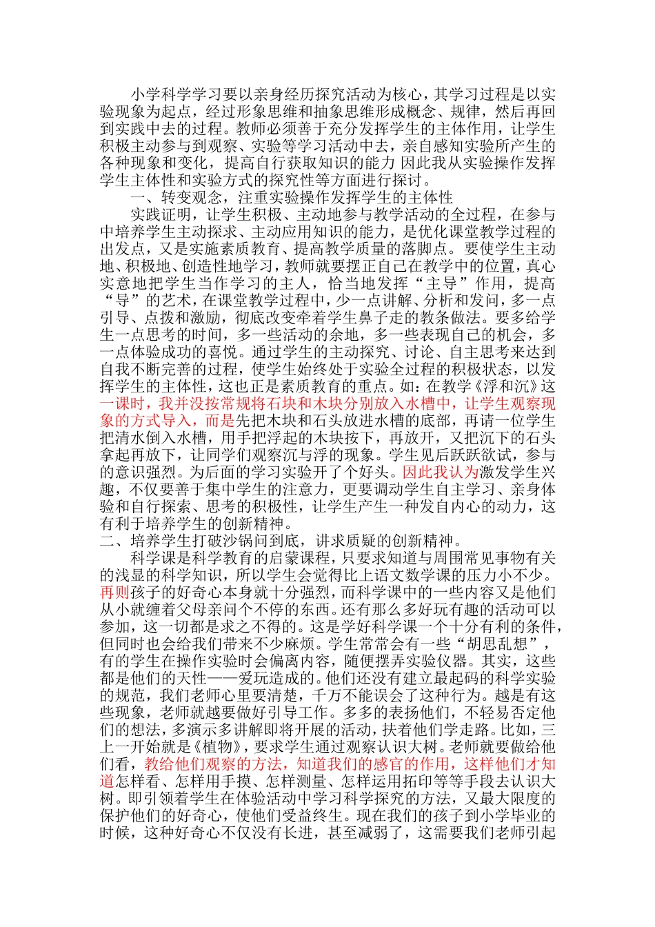 小学科学学习要以亲身经历探究活动为核心_第1页