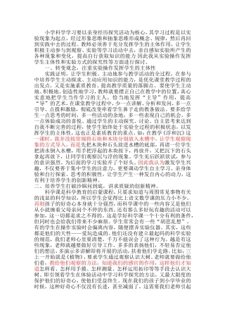 小学科学学习要以亲身经历探究活动为核心