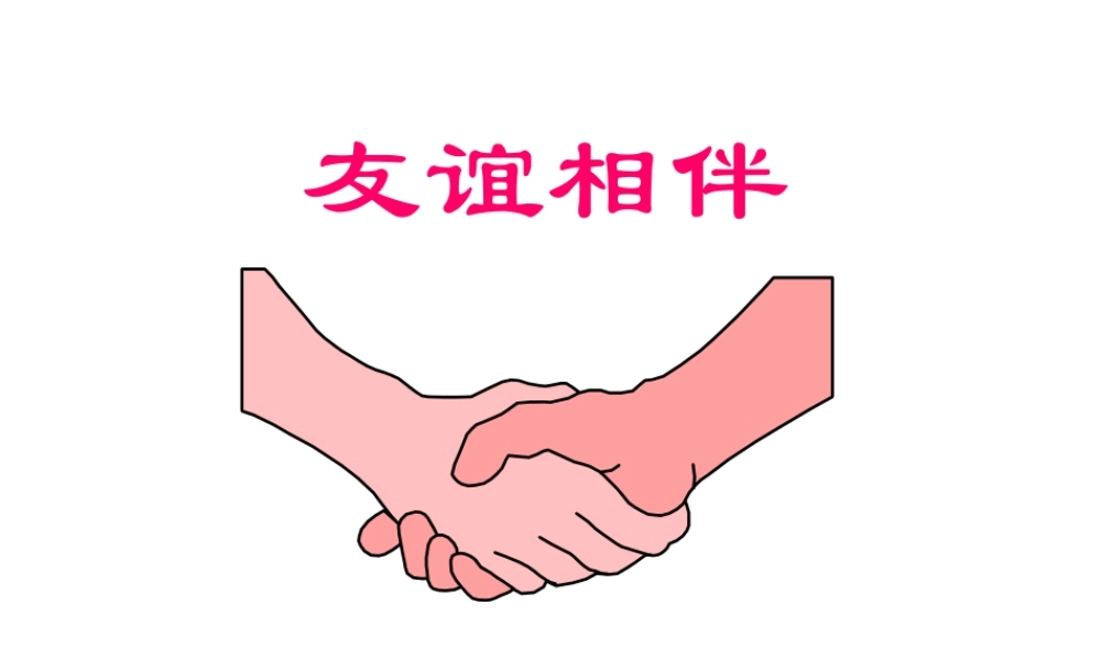 友谊相伴第一课时