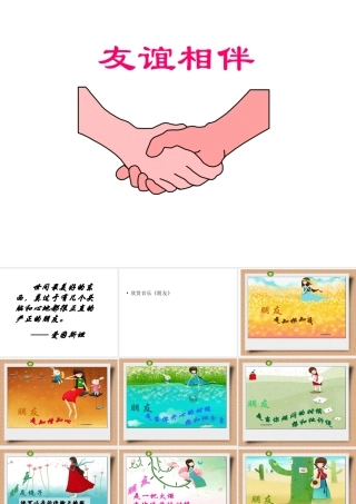 友谊相伴第一课时