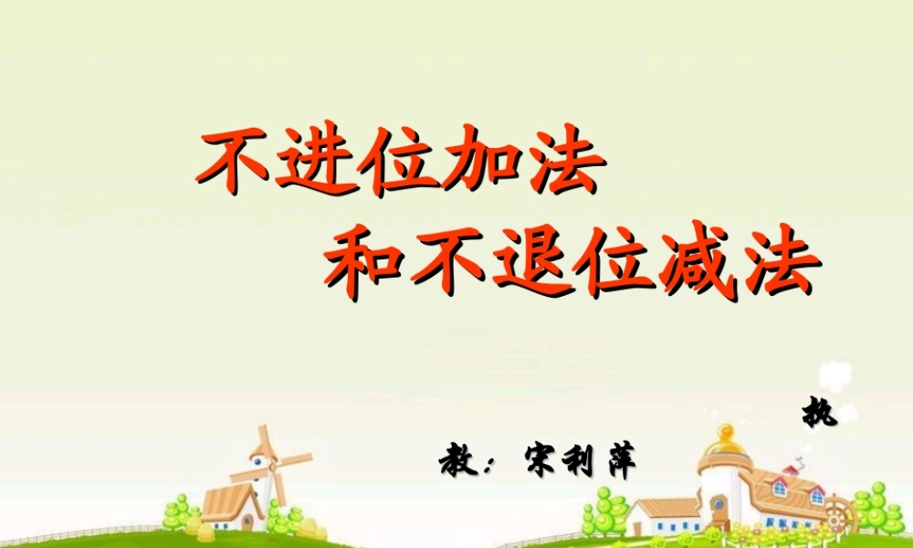 不进位加法和不退位减法