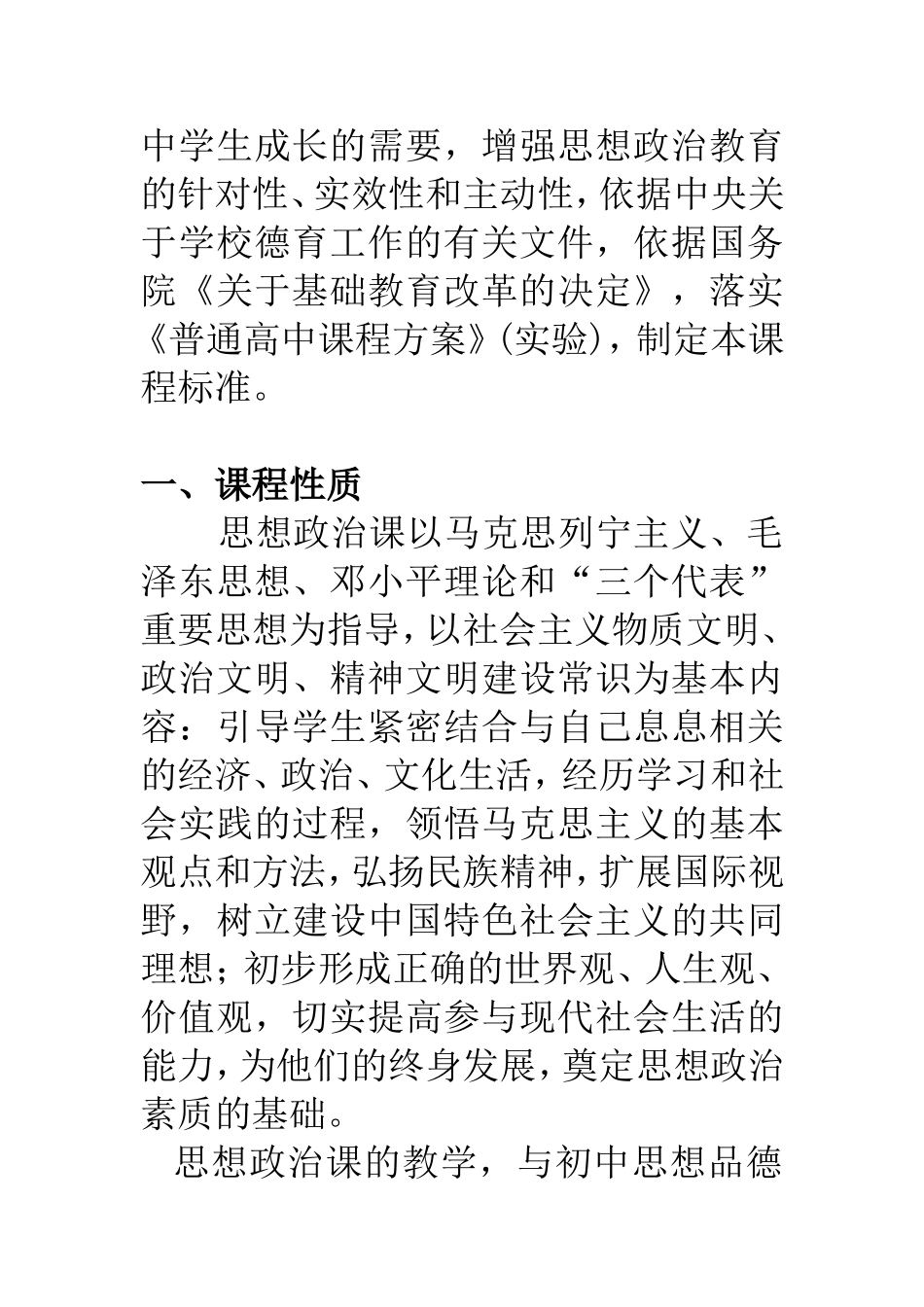 全日制普通高中思想政治新课程标准_第2页