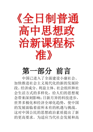 全日制普通高中思想政治新课程标准