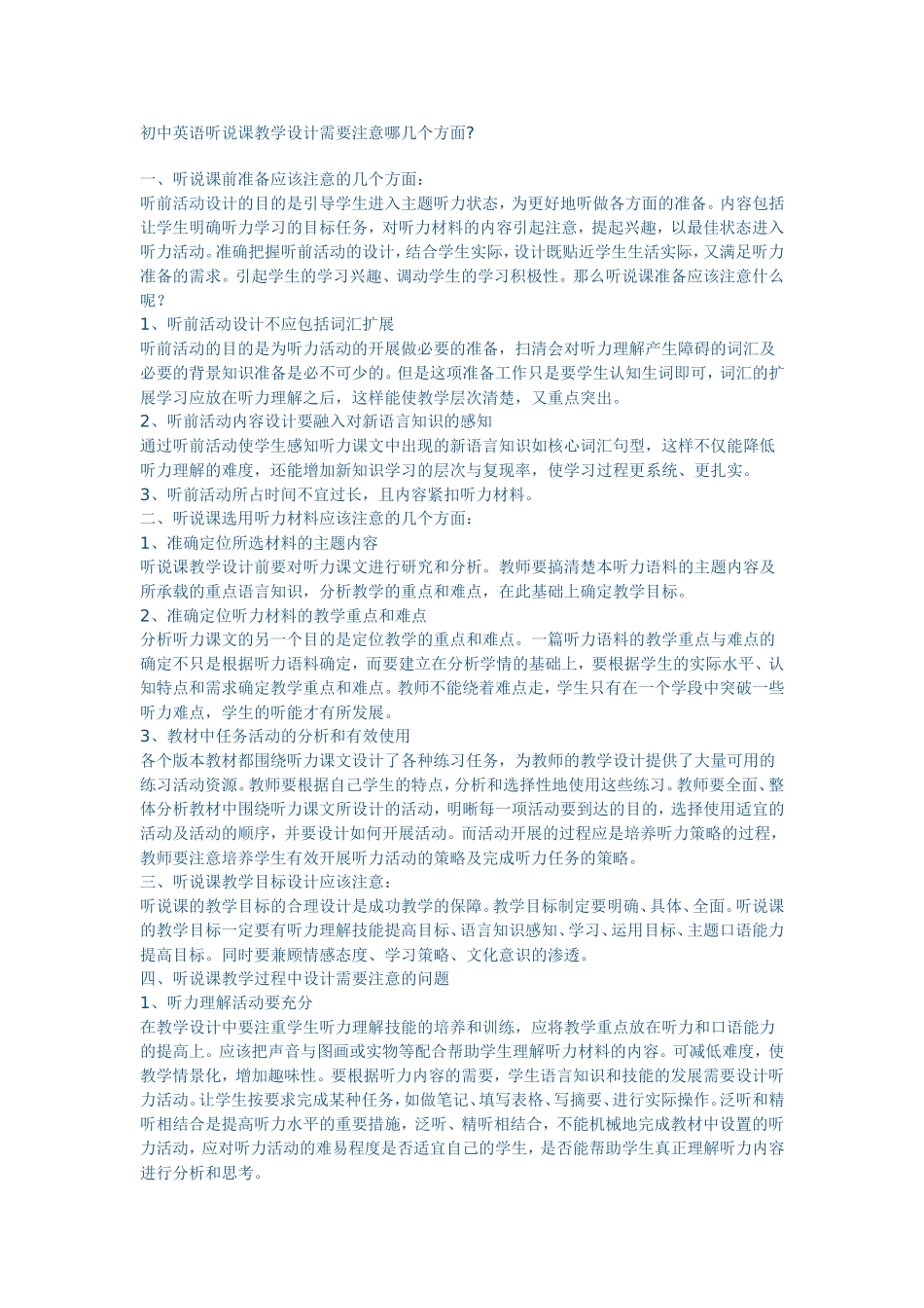 初中英语听说课教学设计需要注意哪几个方面_第1页