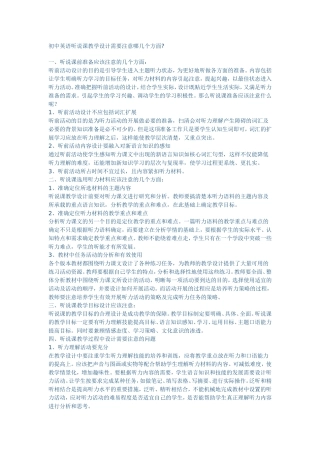 初中英语听说课教学设计需要注意哪几个方面