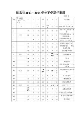 2013-2014学年下学期行事历