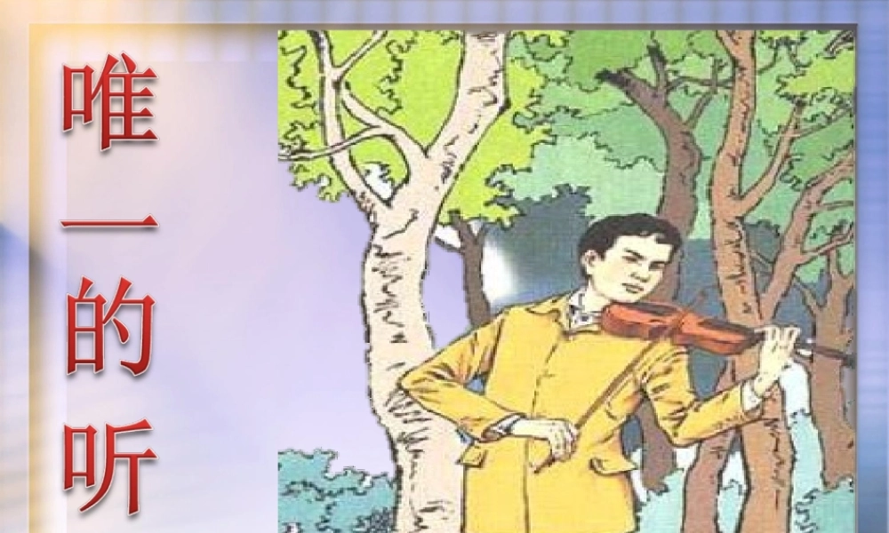 唯一的听众优秀课件人教版 