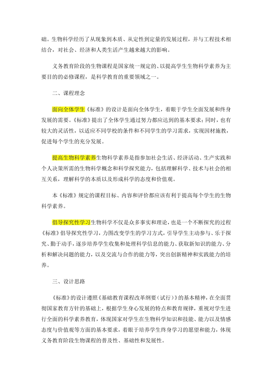 义务教育初中生物新课程标准_第2页