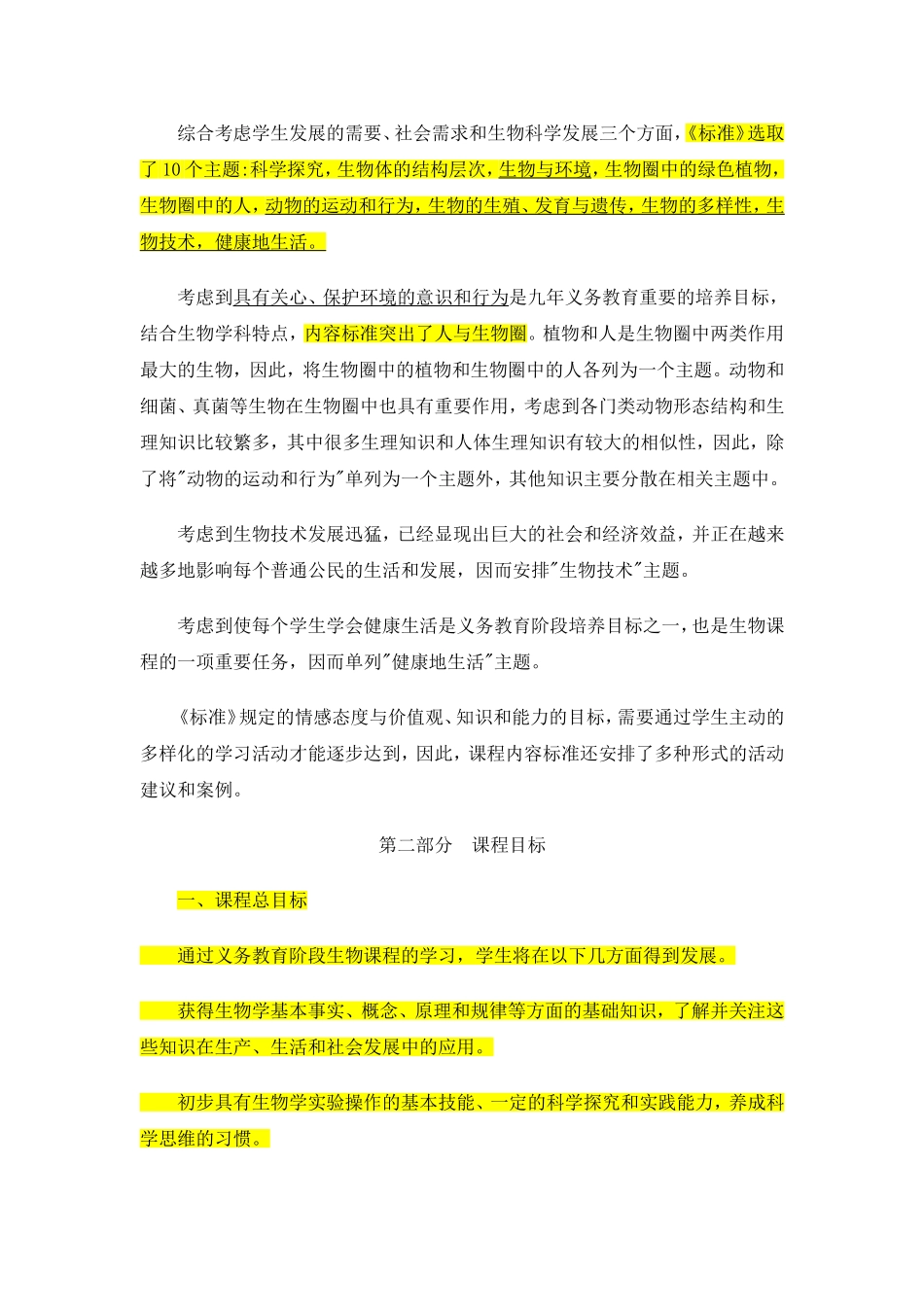 义务教育初中生物新课程标准_第3页