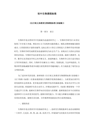 义务教育初中生物新课程标准