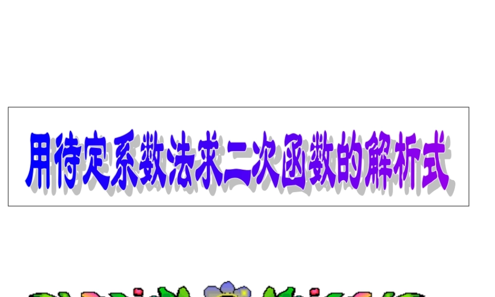 用待定系数法求二次函数解析式11月24日