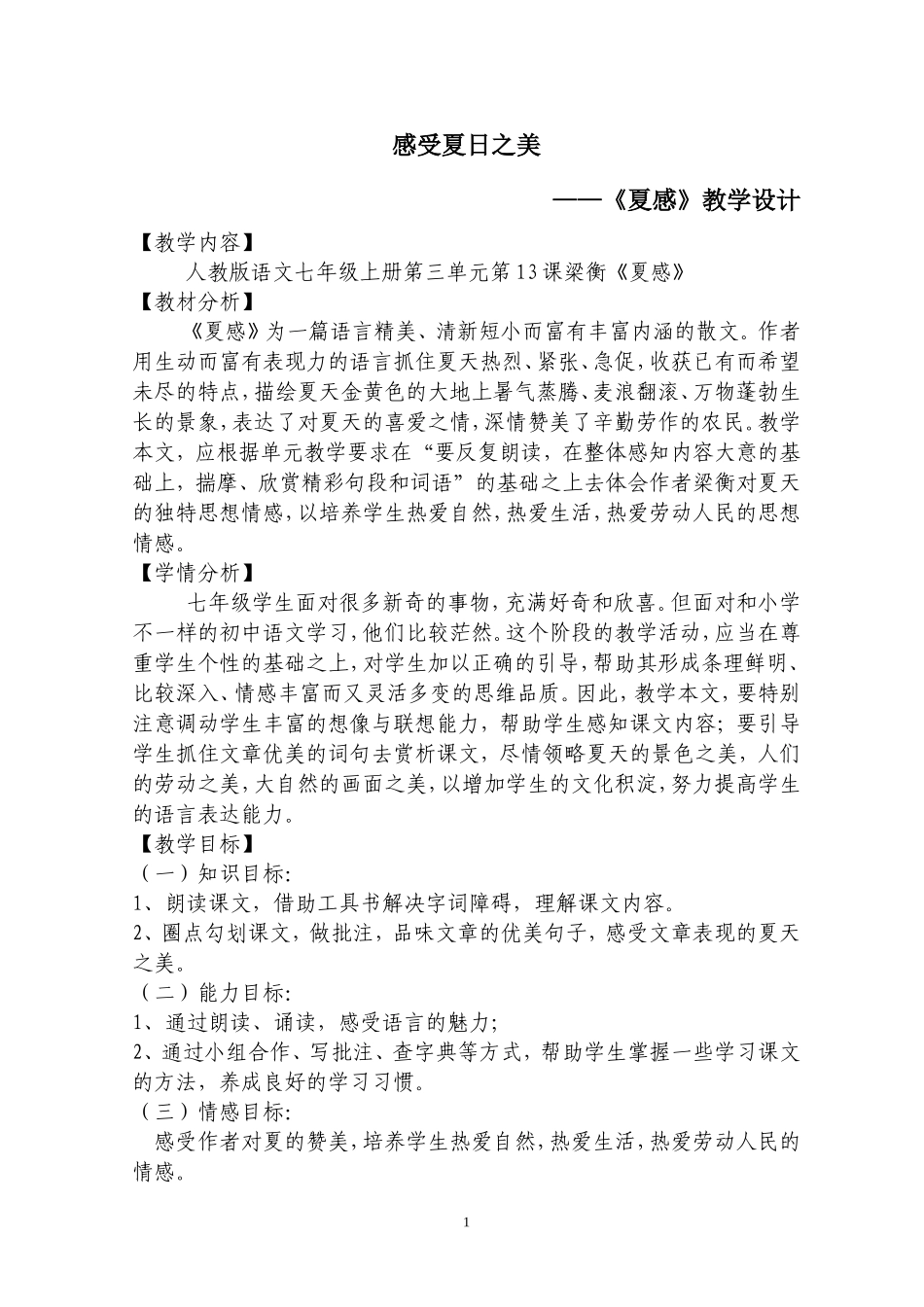 《夏感》教案_第1页