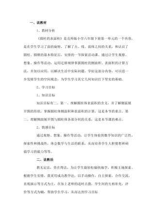 圆柱的表面积说课稿