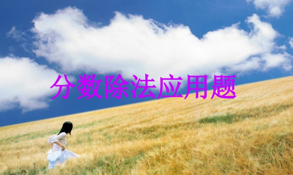 分数除法应用题2