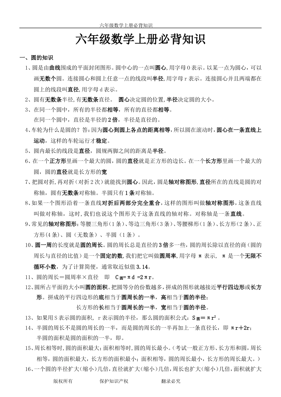 北师大版六年级数学上册各单元必背知识点[1]_第1页